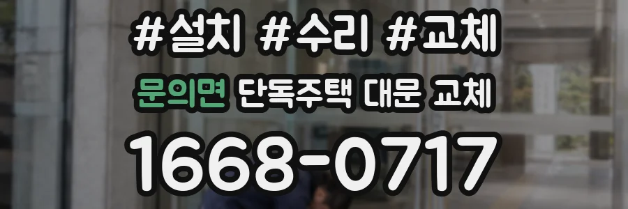 문의면 단독주택 대문 교체