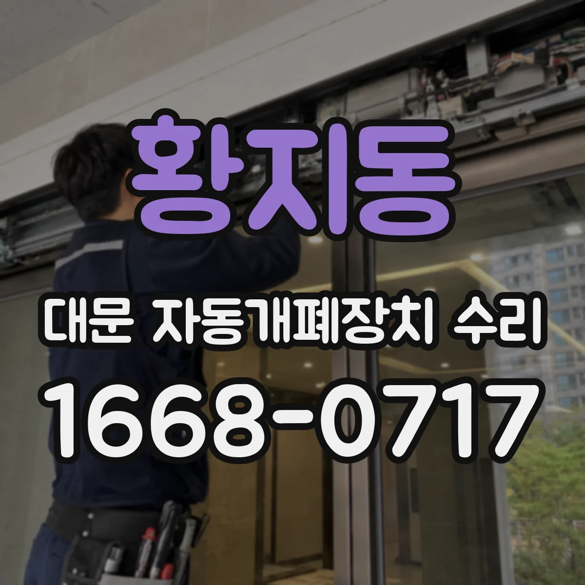 황지동 대문 자동개폐장치 수리