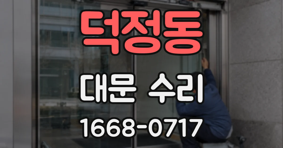 덕정동 대문 수리