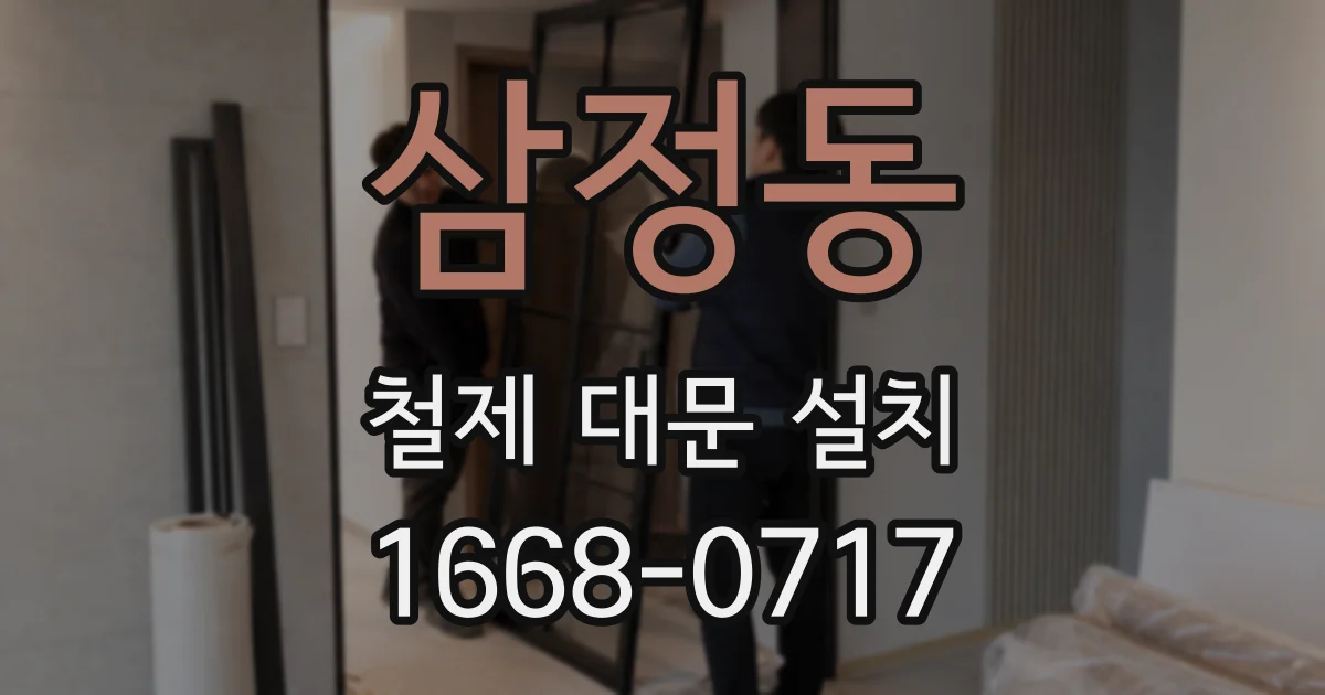 삼정동 철제 대문 설치