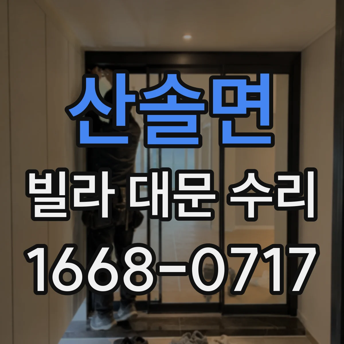 산솔면 빌라 대문 수리