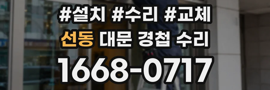 선동 대문 경첩 수리