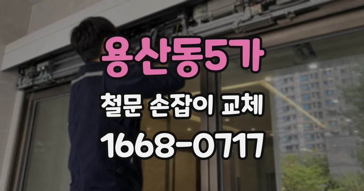 용산동5가 철문 손잡이 교체