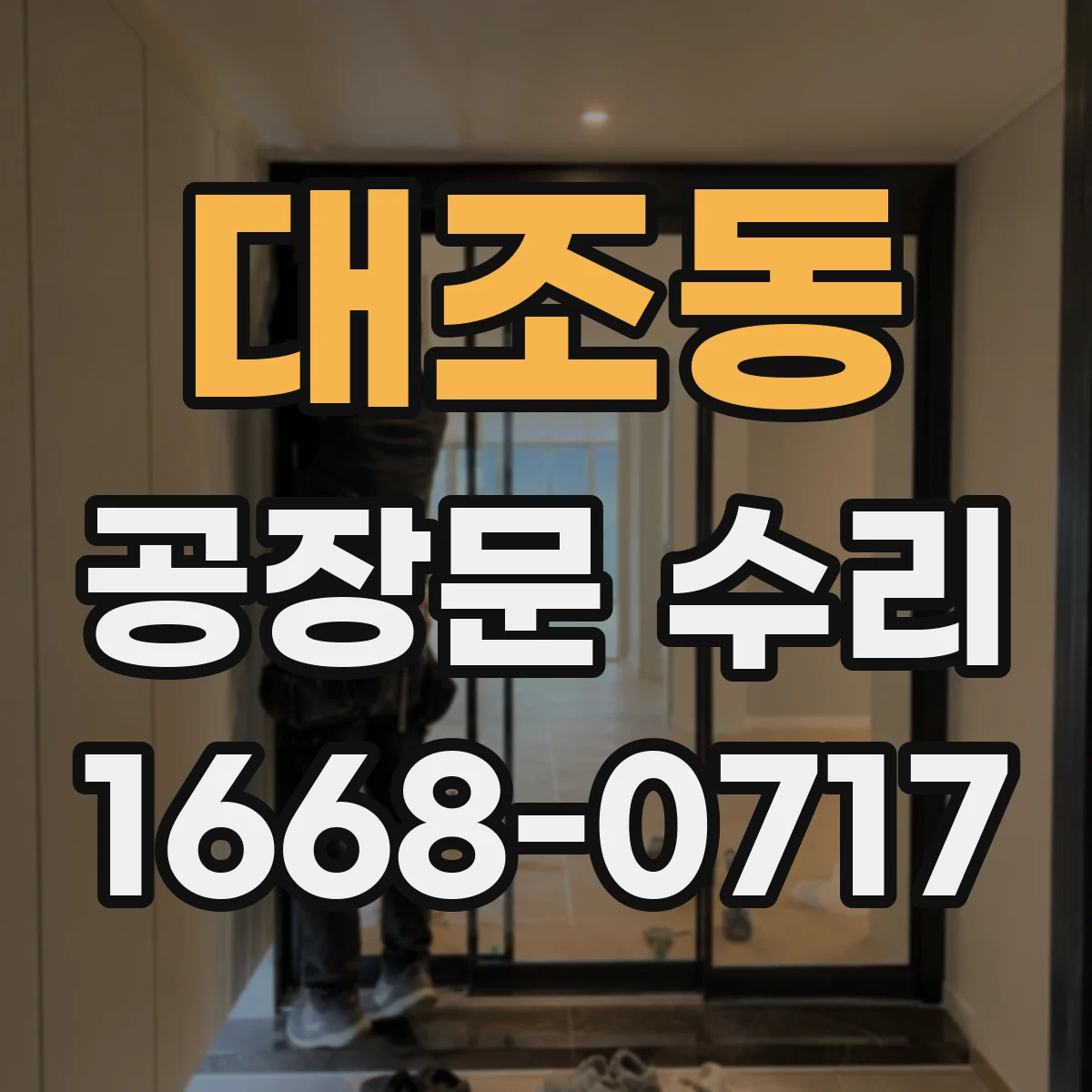 대조동 공장문 수리