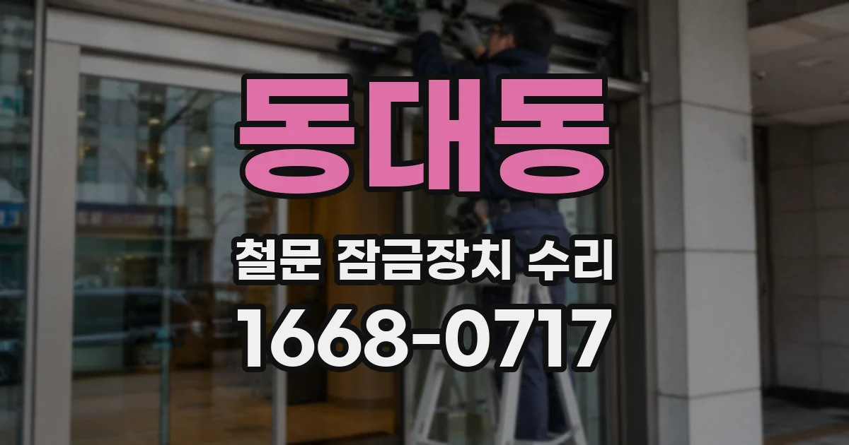 동대동 철문 잠금장치 수리