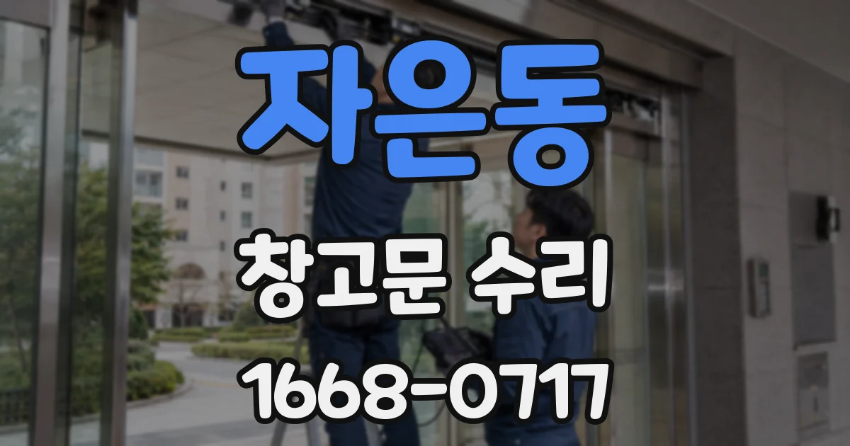 자은동 창고문 수리