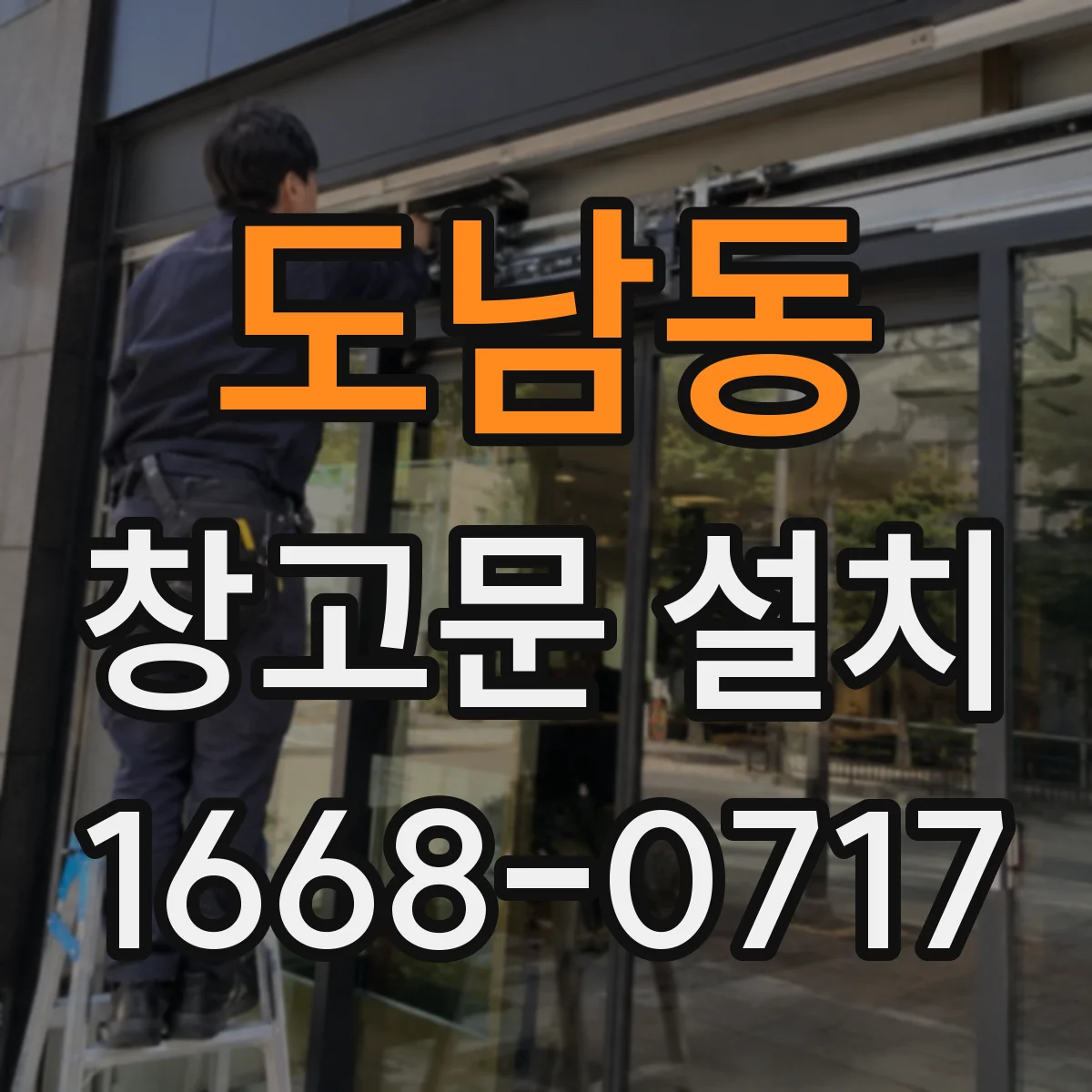 도남동 창고문 설치