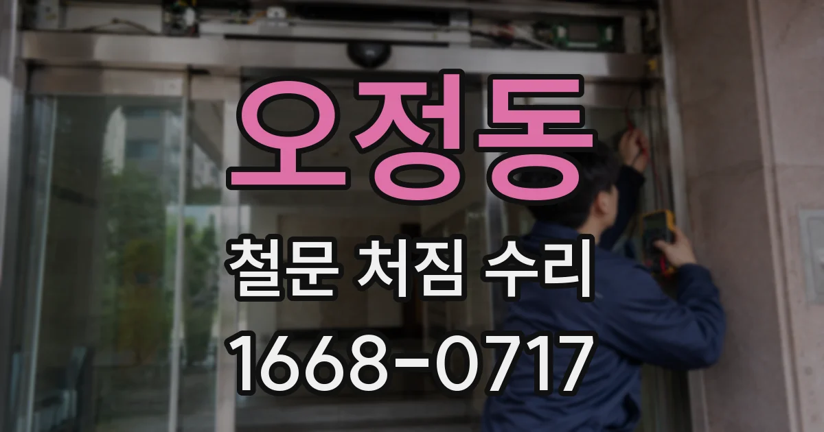 오정동 철문 처짐 수리