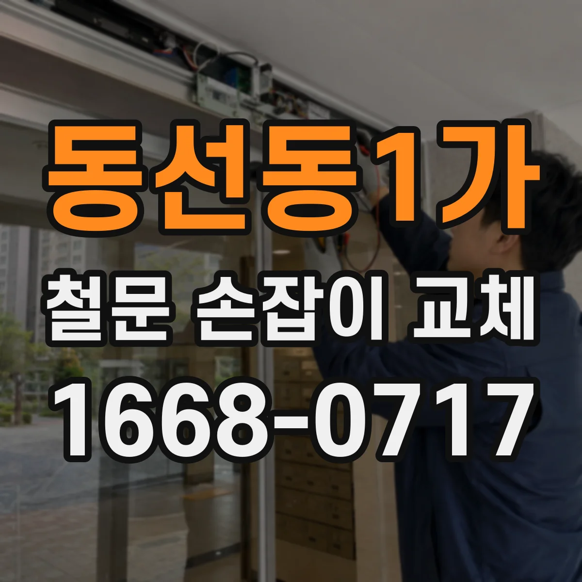 동선동1가 철문 손잡이 교체