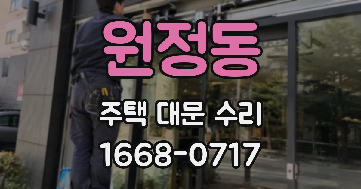 원정동 주택 대문 수리