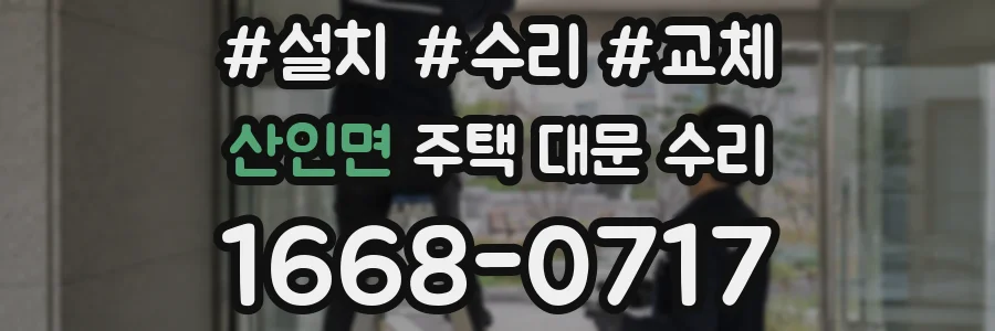 산인면 주택 대문 수리