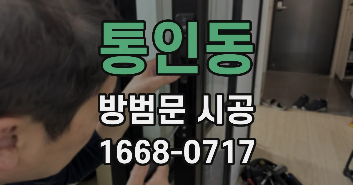 통인동 방범문 시공