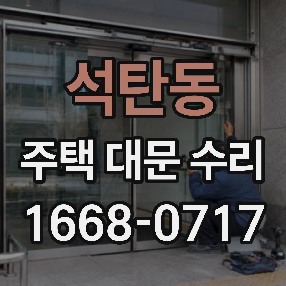 석탄동 주택 대문 수리