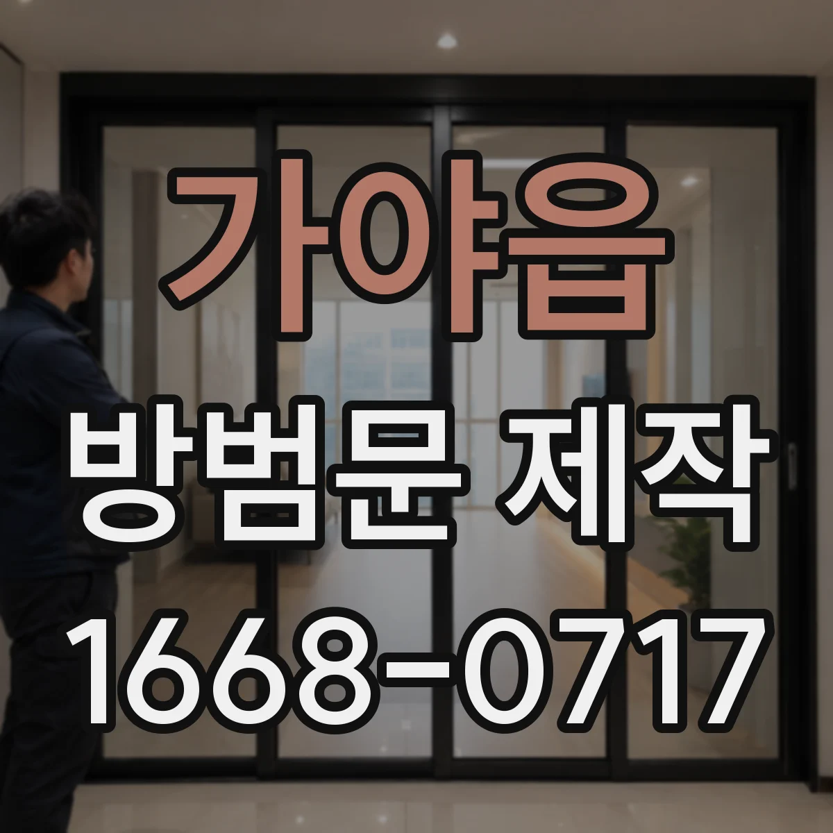 가야읍 방범문 제작