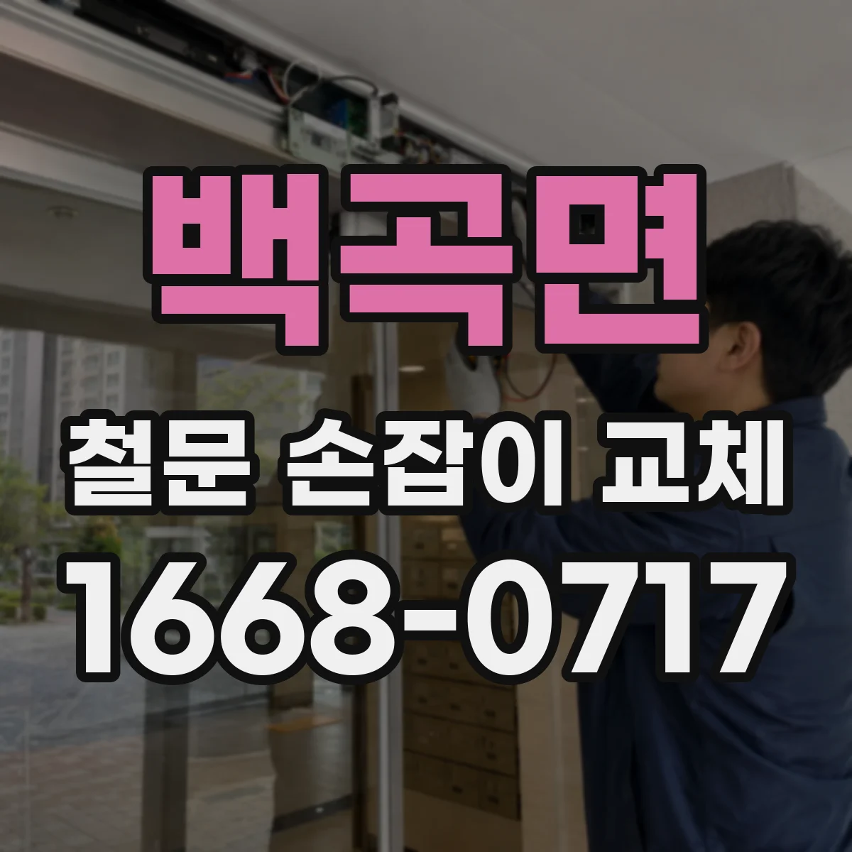 백곡면 철문 손잡이 교체