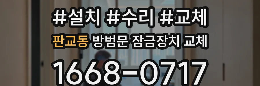 판교동 방범문 잠금장치 교체
