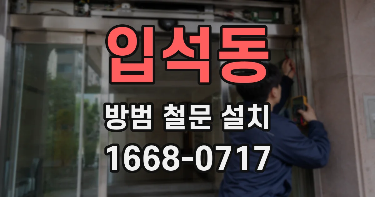 입석동 방범 철문 설치