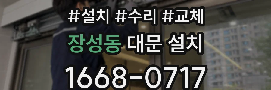 장성동 대문 설치