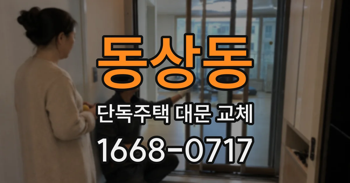 동상동 단독주택 대문 교체