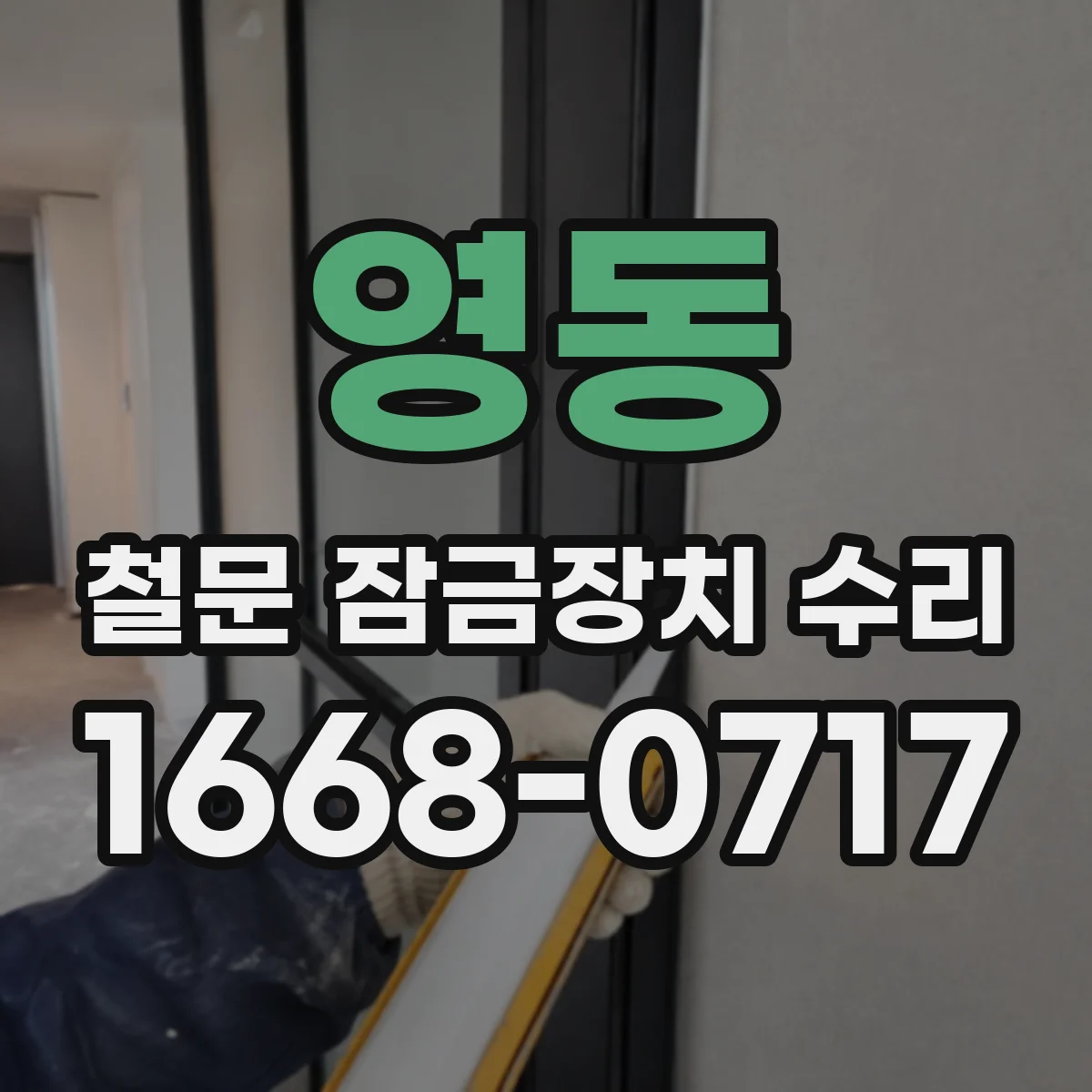 영동 철문 잠금장치 수리
