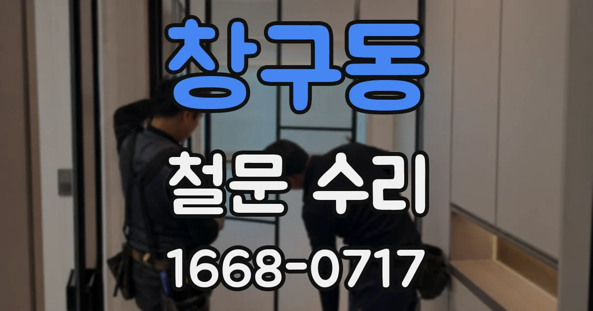 창구동 철문 수리