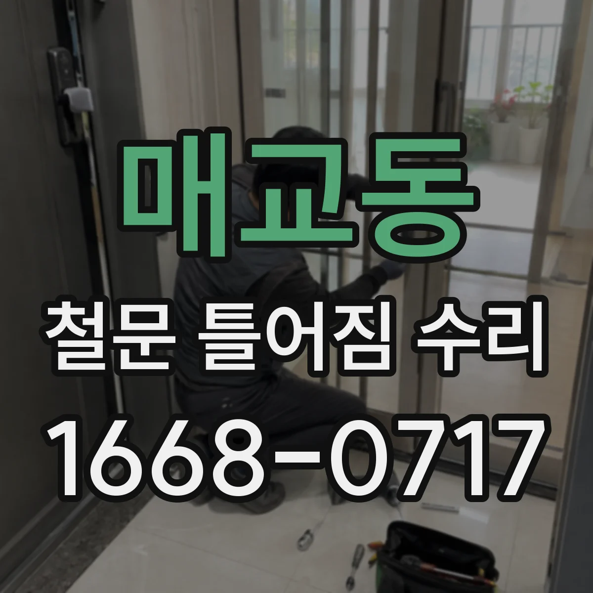 매교동 철문 틀어짐 수리