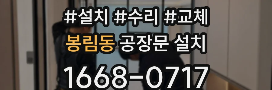 봉림동 공장문 설치