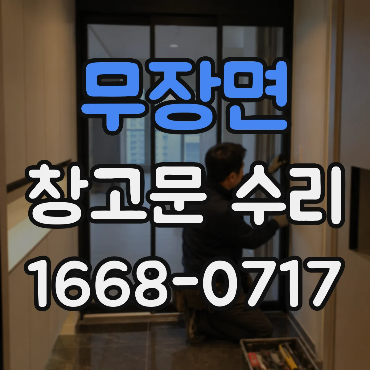 무장면 창고문 수리