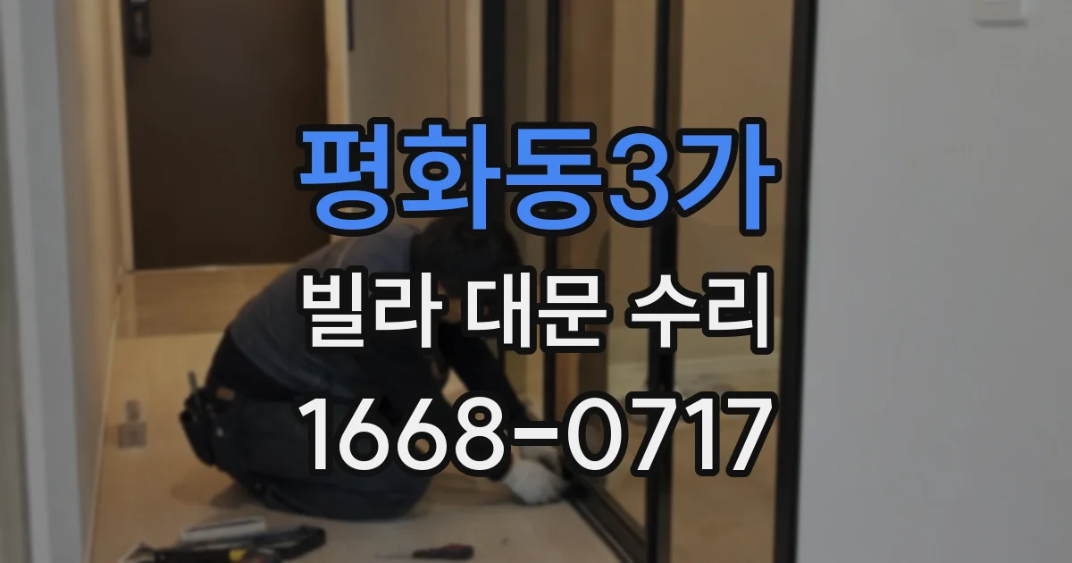 평화동3가 빌라 대문 수리