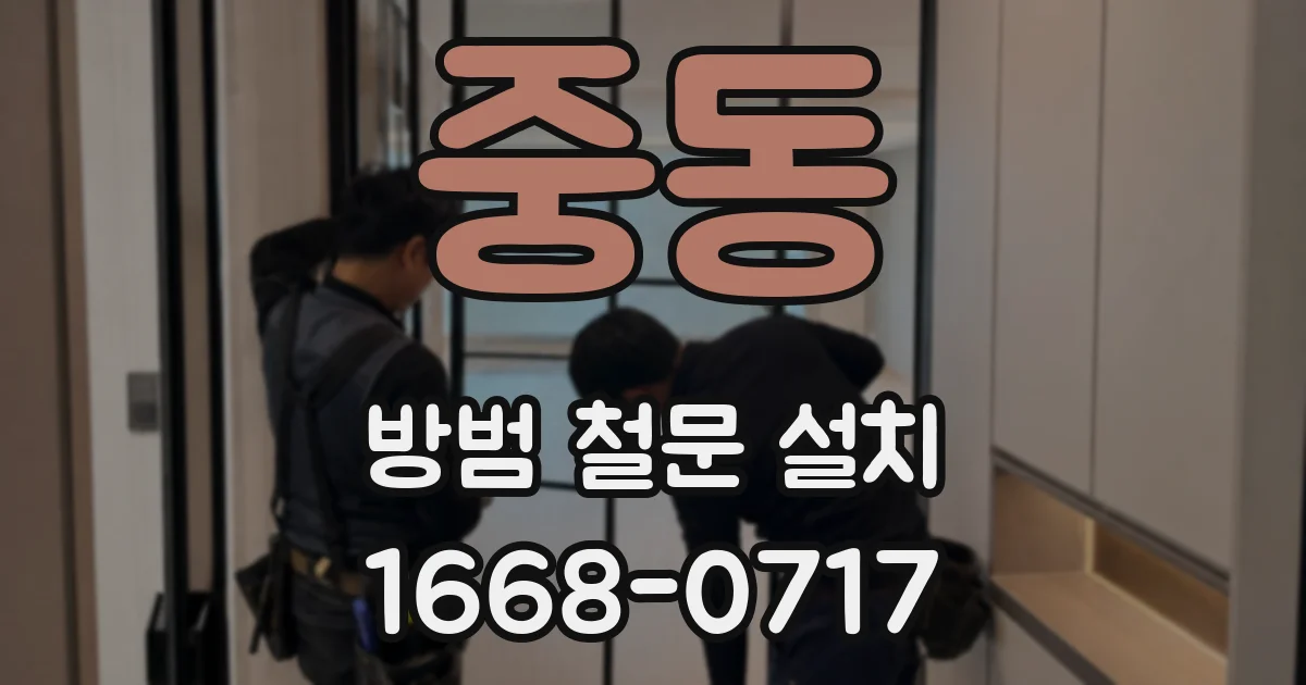 중동 방범 철문 설치