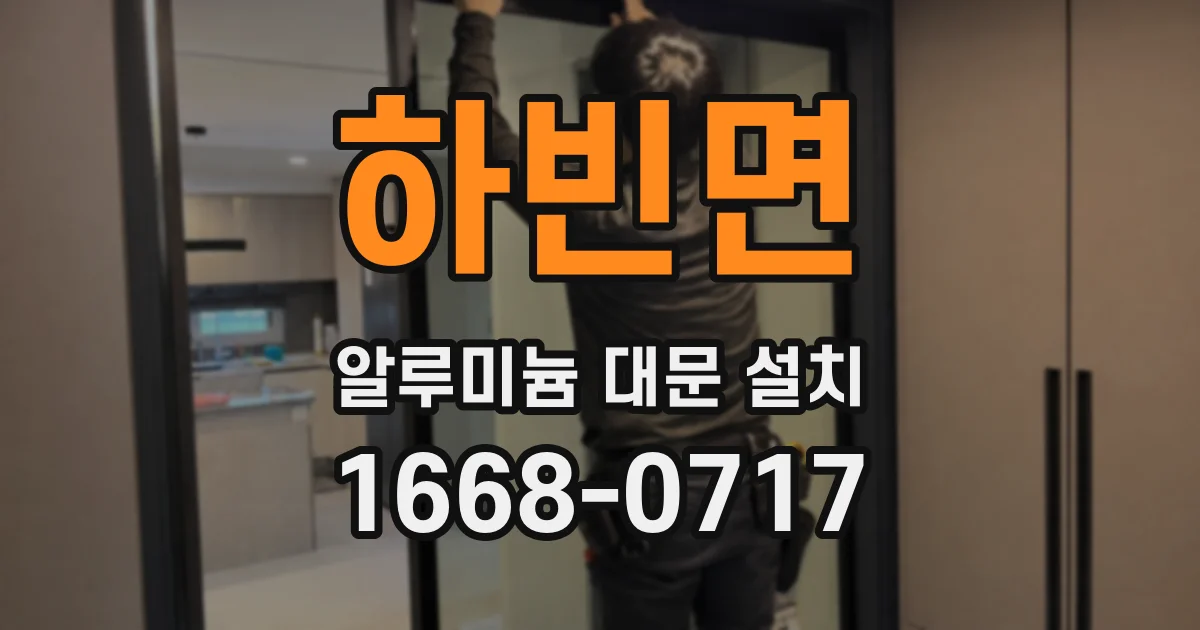 하빈면 알루미늄 대문 설치