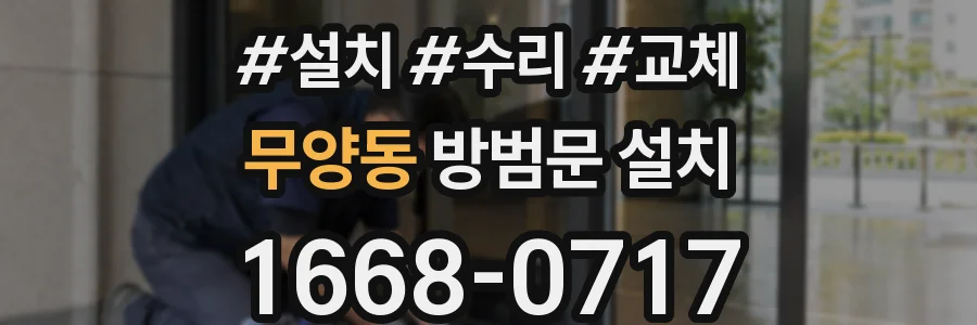 무양동 방범문 설치