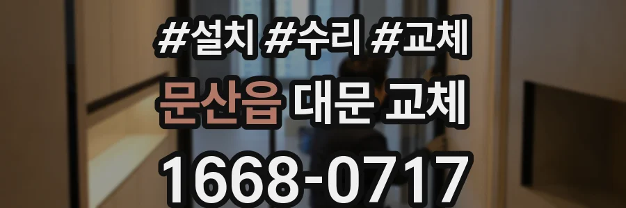 문산읍 대문 교체