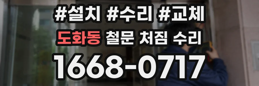 도화동 철문 처짐 수리