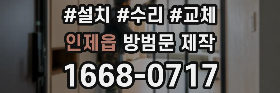 인제읍 방범문 제작