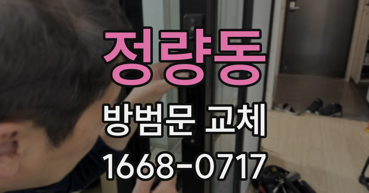 정량동 방범문 교체