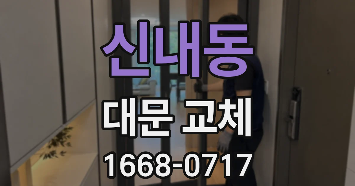 신내동 대문 교체