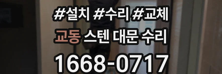 교동 스텐 대문 수리