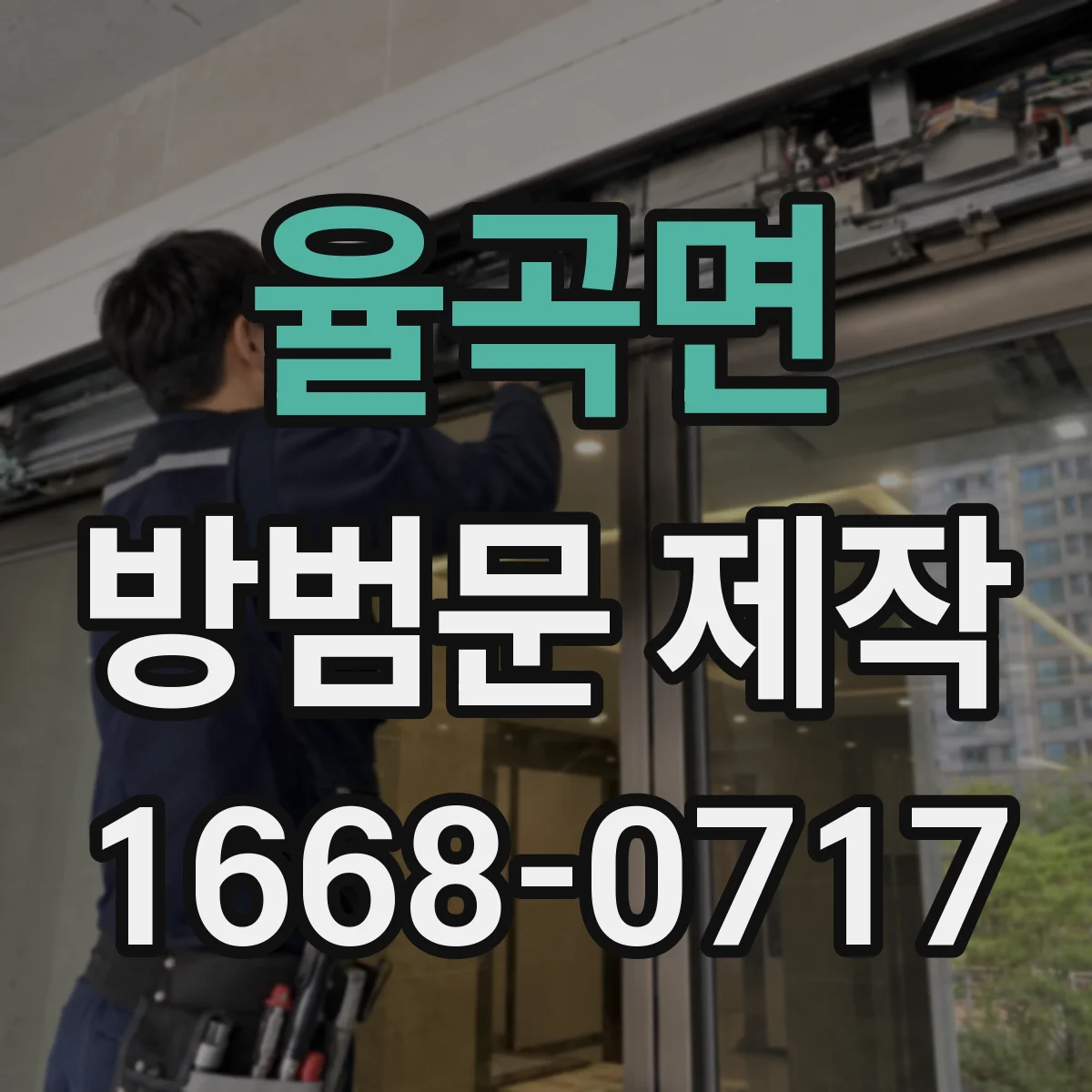 율곡면 방범문 제작