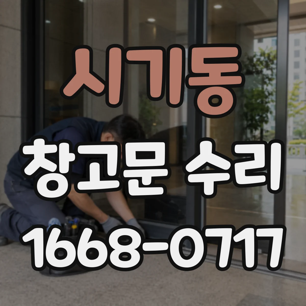 시기동 창고문 수리