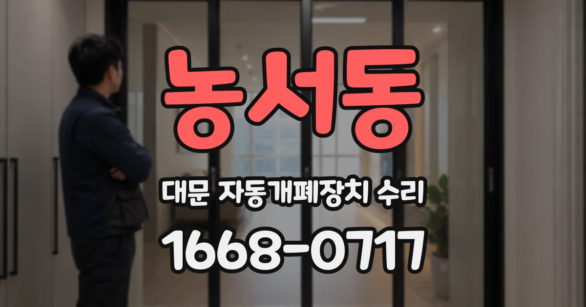 농서동 대문 자동개폐장치 수리