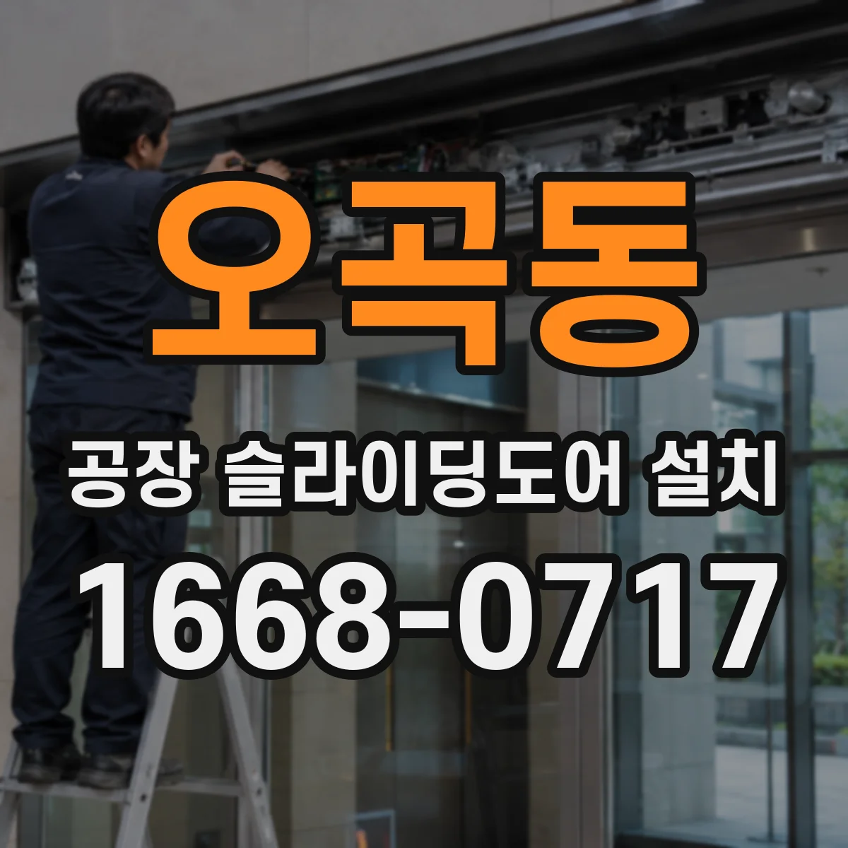 오곡동 공장 슬라이딩도어 설치