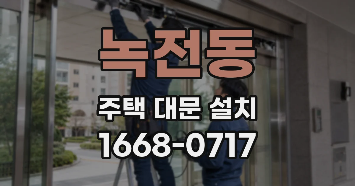 녹전동 주택 대문 설치