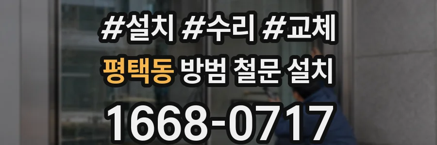 평택동 방범 철문 설치