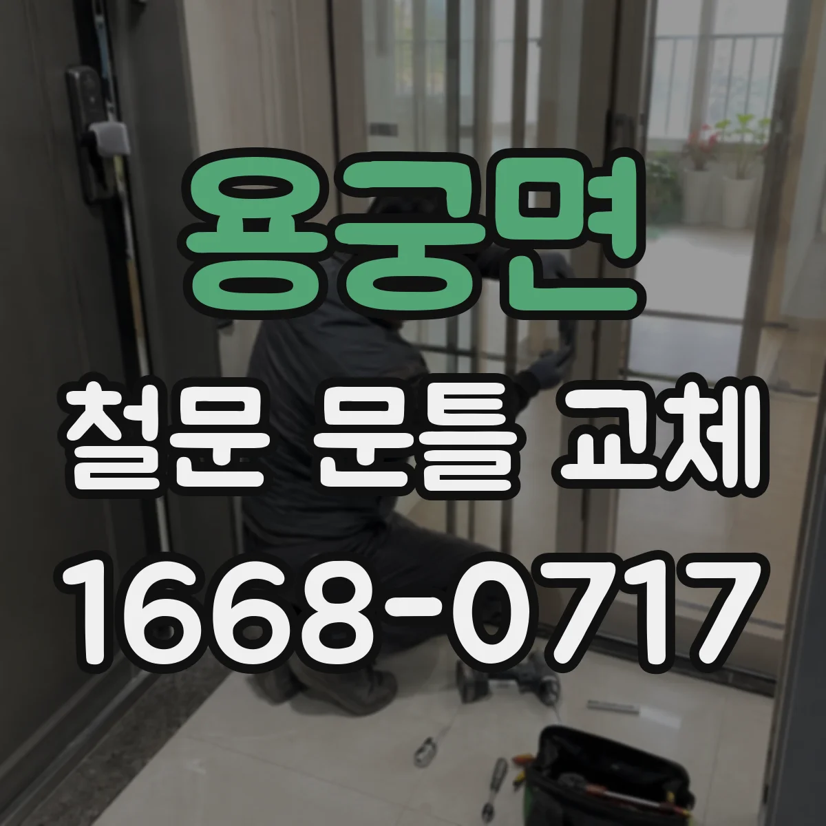 용궁면 철문 문틀 교체