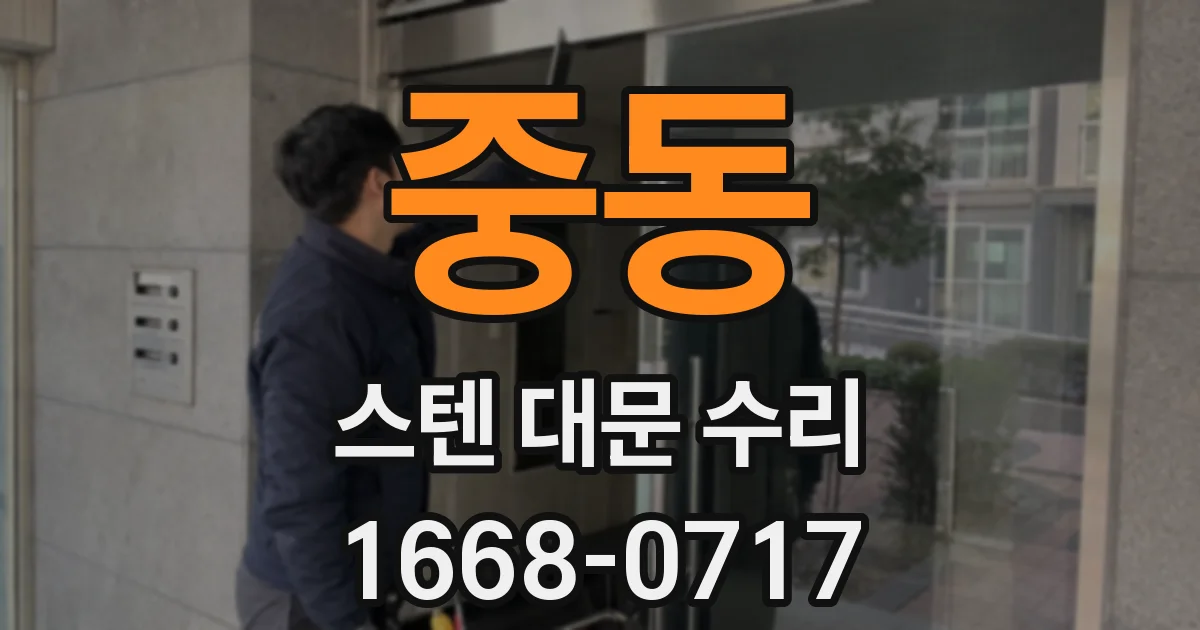 중동 스텐 대문 수리