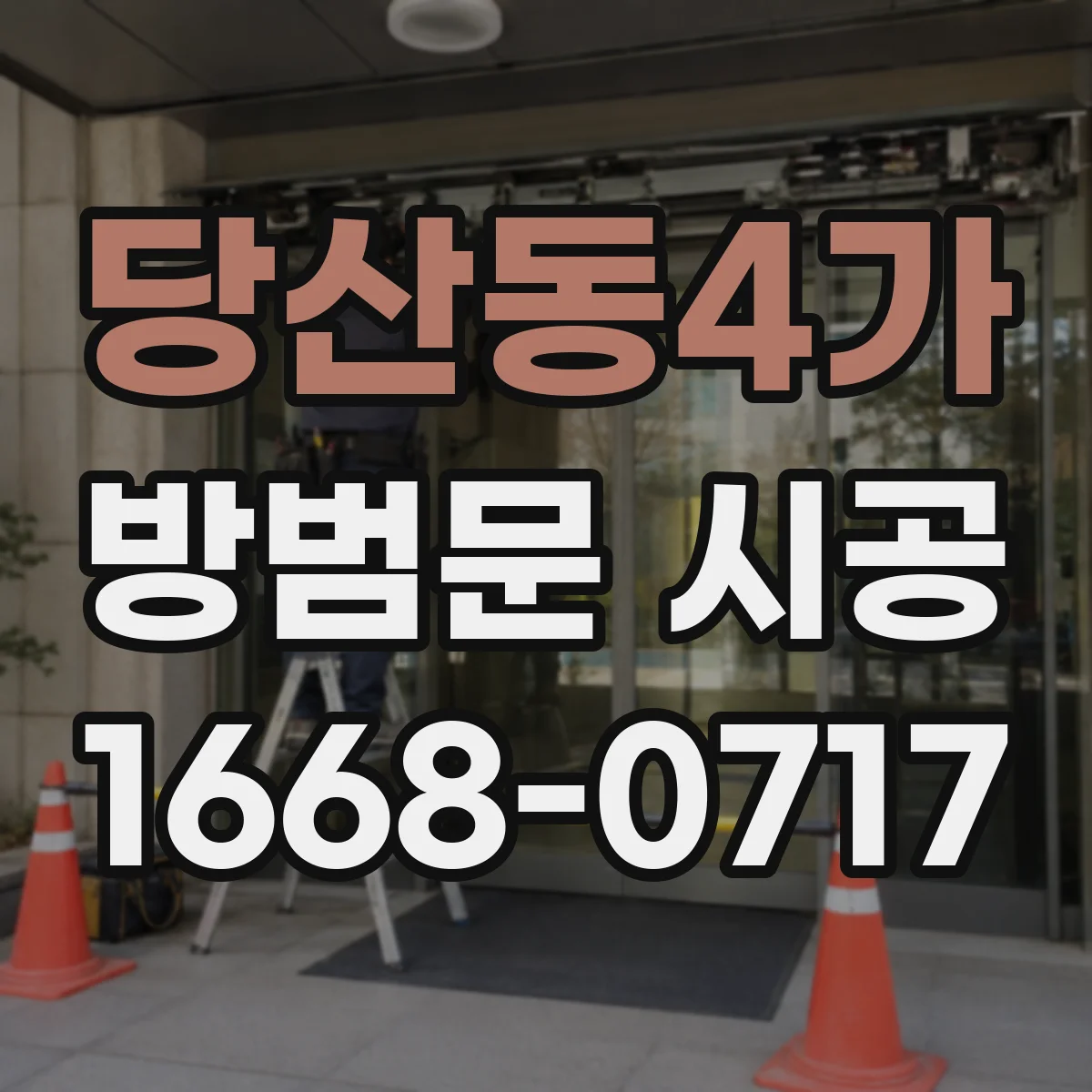 당산동4가 방범문 시공