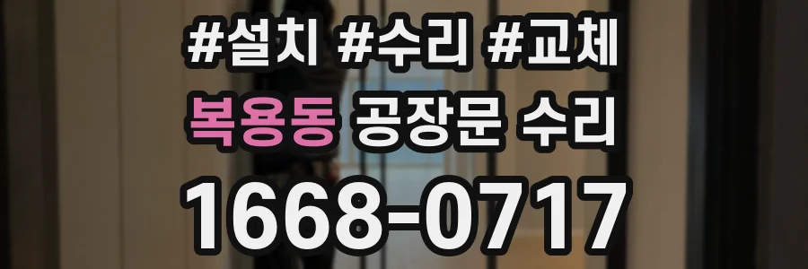 복용동 공장문 수리