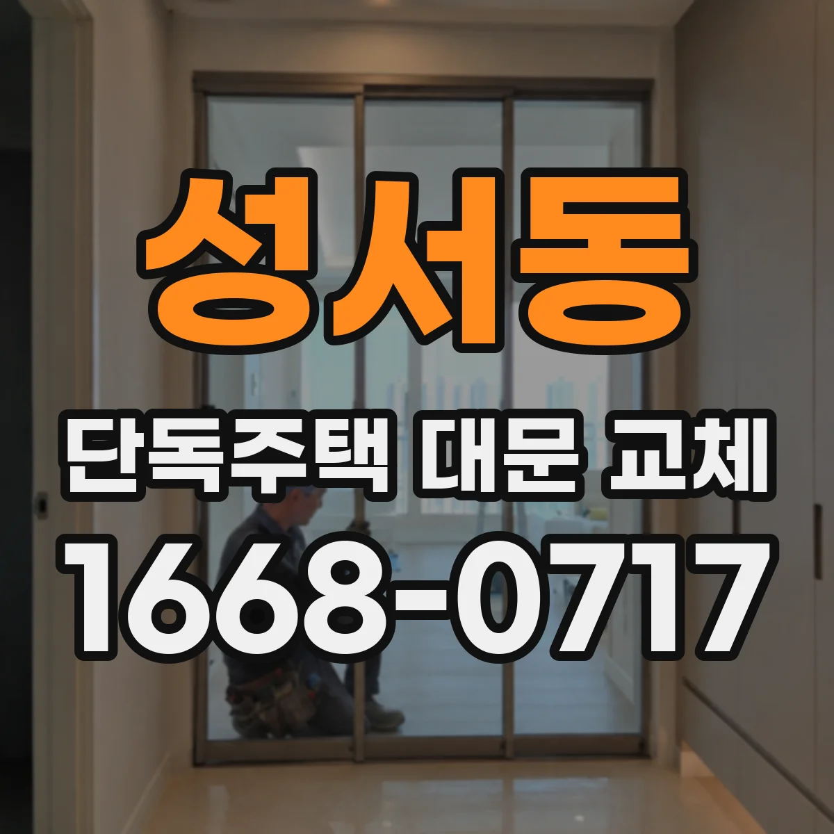 성서동 단독주택 대문 교체