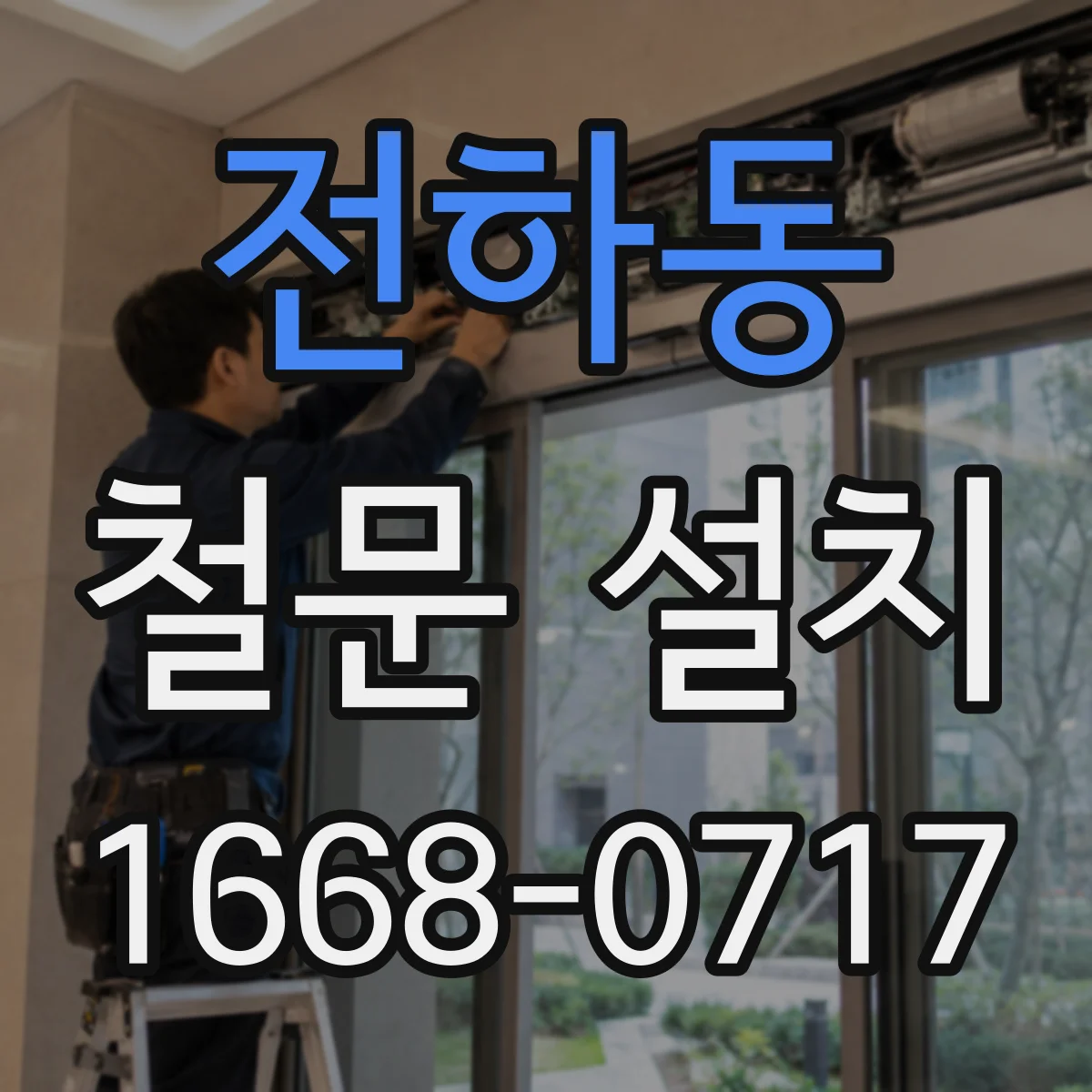 전하동 철문 설치